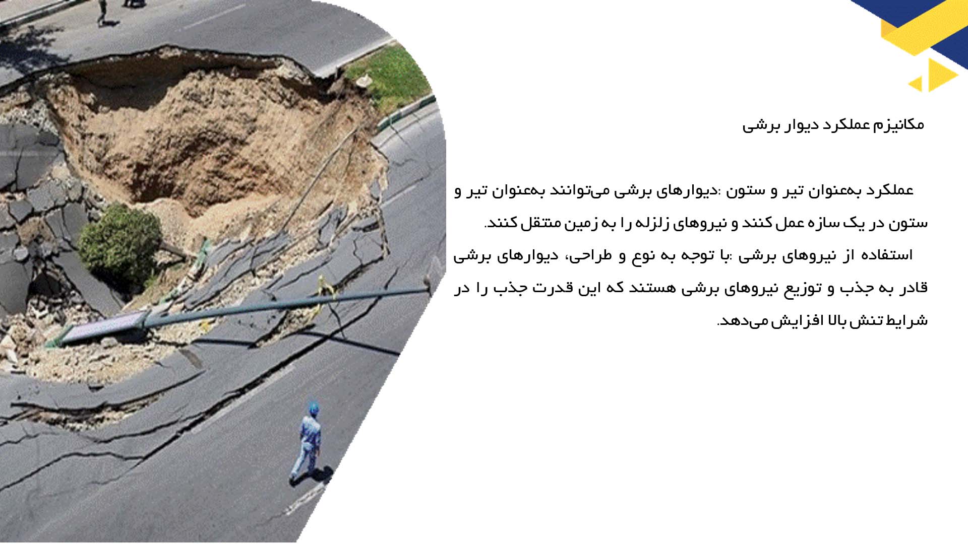 پاورپوینت در مورد نقش سیستم‌های دیوار برشی در افزایش مقاومت در برابر زلزله 